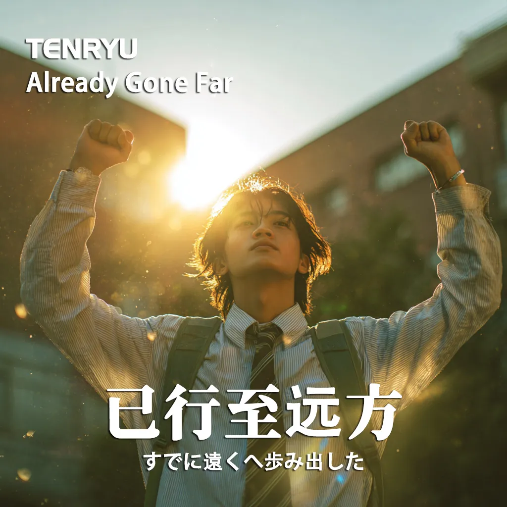 已行至远方 - TENRYU MUSIC STUDIO - 天流音楽