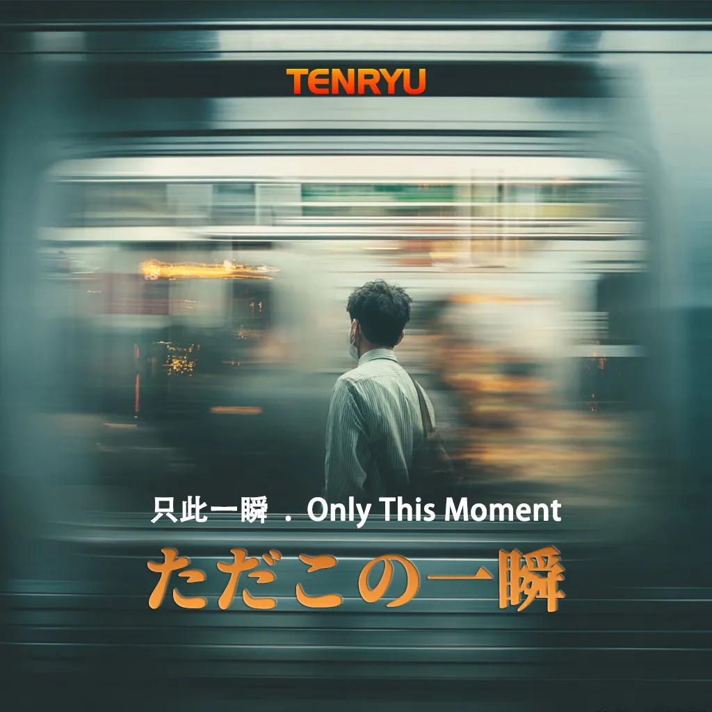 ただこの一瞬(Male)