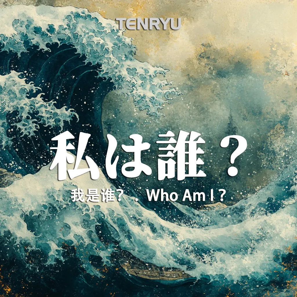 私は誰？