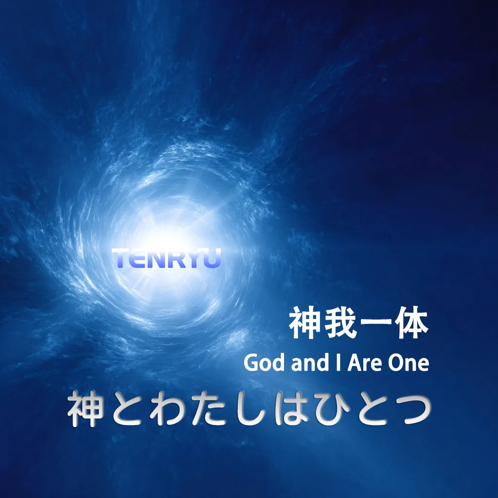 01｜神とわたしはひとつ
